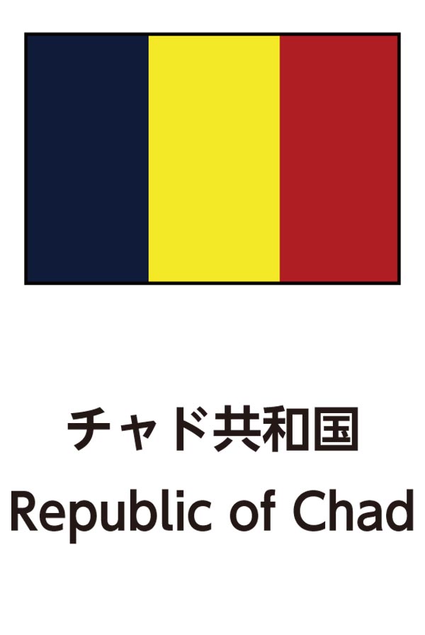 Republic of Chad（チャド共和国）